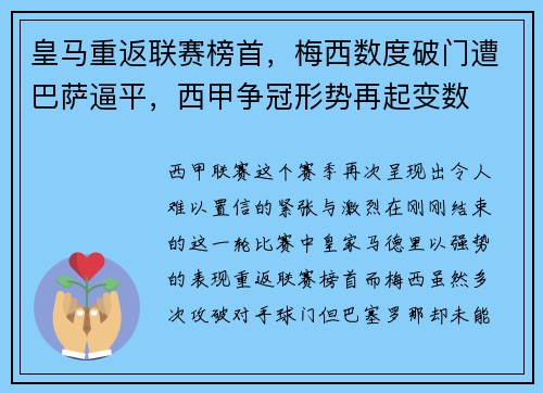 皇马重返联赛榜首，梅西数度破门遭巴萨逼平，西甲争冠形势再起变数