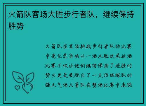 火箭队客场大胜步行者队，继续保持胜势