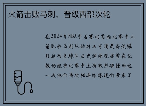 火箭击败马刺，晋级西部次轮