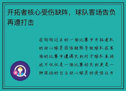开拓者核心受伤缺阵，球队客场告负再遭打击