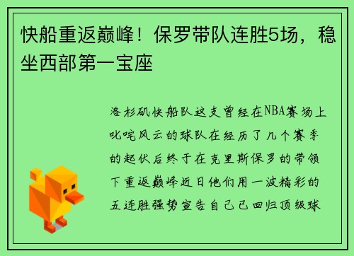 快船重返巅峰！保罗带队连胜5场，稳坐西部第一宝座