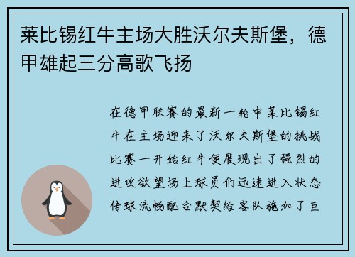 莱比锡红牛主场大胜沃尔夫斯堡，德甲雄起三分高歌飞扬