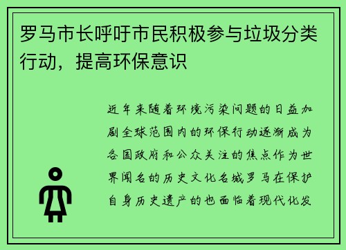 罗马市长呼吁市民积极参与垃圾分类行动，提高环保意识