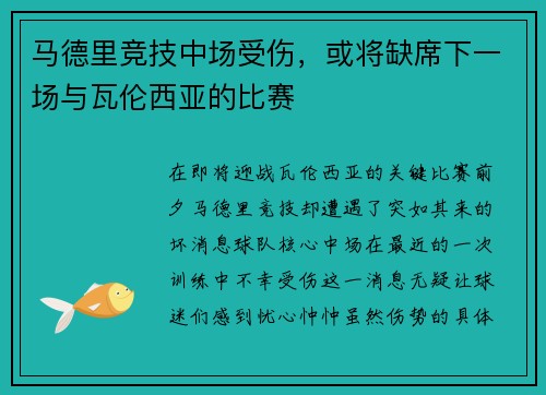 马德里竞技中场受伤，或将缺席下一场与瓦伦西亚的比赛