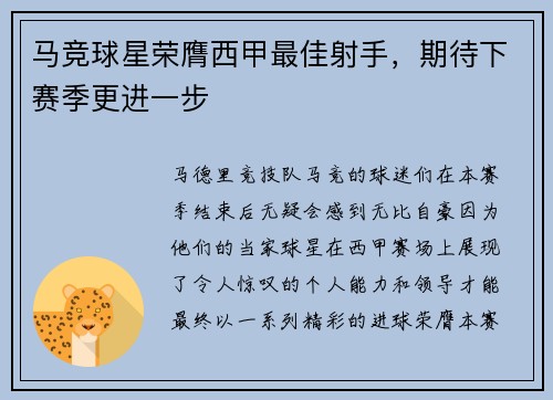 马竞球星荣膺西甲最佳射手，期待下赛季更进一步