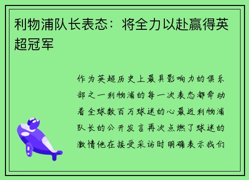 利物浦队长表态：将全力以赴赢得英超冠军