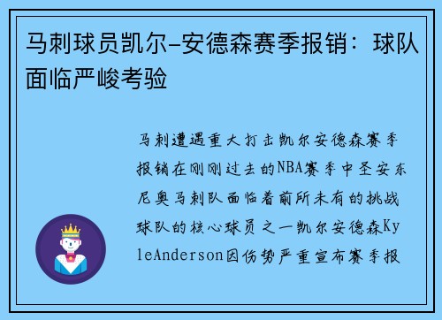 马刺球员凯尔-安德森赛季报销：球队面临严峻考验