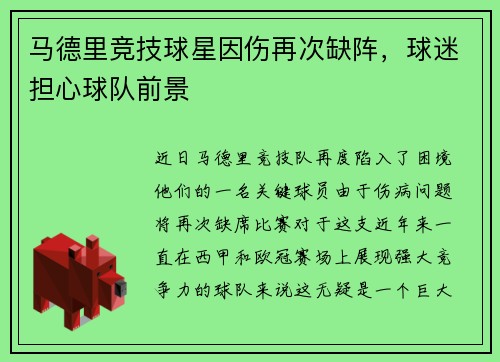 马德里竞技球星因伤再次缺阵，球迷担心球队前景
