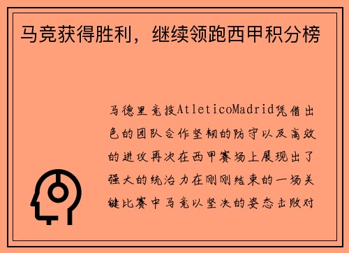 马竞获得胜利，继续领跑西甲积分榜