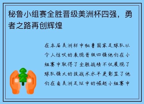 秘鲁小组赛全胜晋级美洲杯四强，勇者之路再创辉煌