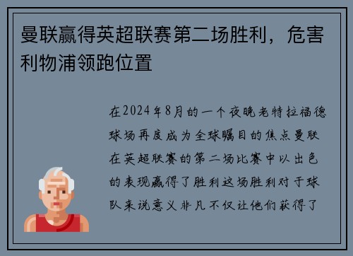 曼联赢得英超联赛第二场胜利，危害利物浦领跑位置
