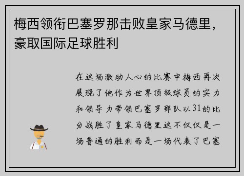 梅西领衔巴塞罗那击败皇家马德里，豪取国际足球胜利
