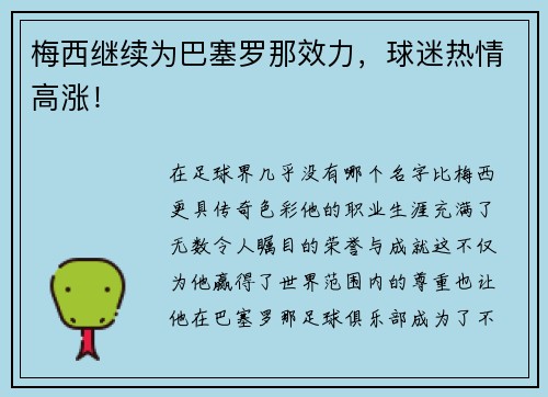 梅西继续为巴塞罗那效力，球迷热情高涨！