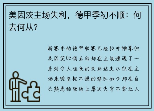 美因茨主场失利，德甲季初不顺：何去何从？