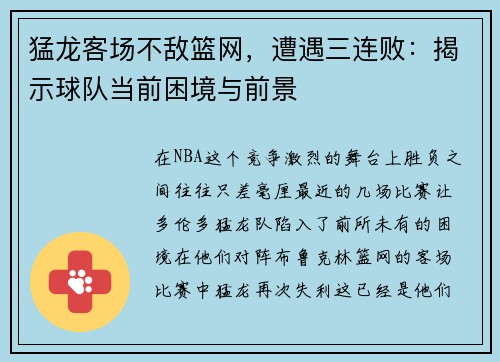 猛龙客场不敌篮网，遭遇三连败：揭示球队当前困境与前景