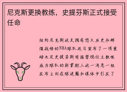 尼克斯更换教练，史提芬斯正式接受任命
