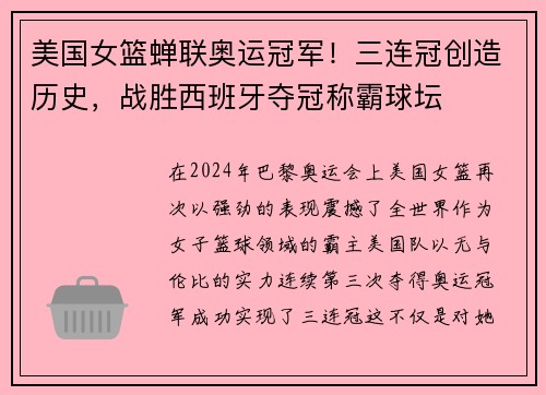 美国女篮蝉联奥运冠军！三连冠创造历史，战胜西班牙夺冠称霸球坛