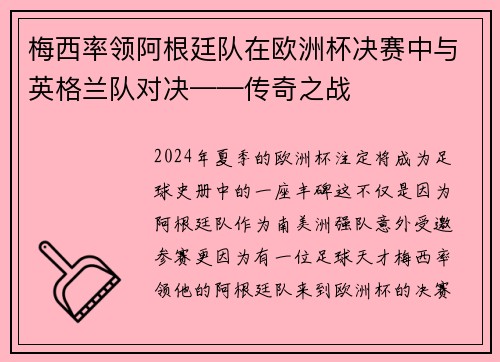 梅西率领阿根廷队在欧洲杯决赛中与英格兰队对决——传奇之战