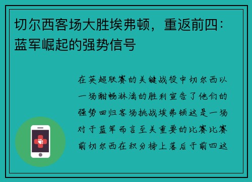 切尔西客场大胜埃弗顿，重返前四：蓝军崛起的强势信号