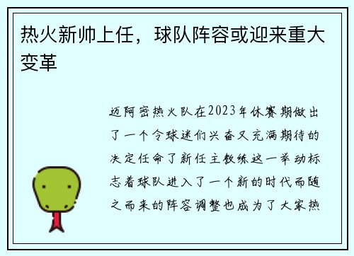 热火新帅上任，球队阵容或迎来重大变革
