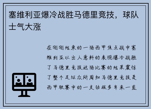塞维利亚爆冷战胜马德里竞技，球队士气大涨