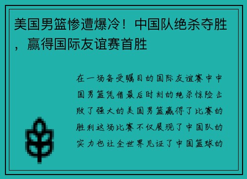 美国男篮惨遭爆冷！中国队绝杀夺胜，赢得国际友谊赛首胜