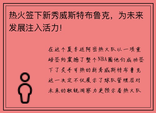热火签下新秀威斯特布鲁克，为未来发展注入活力!