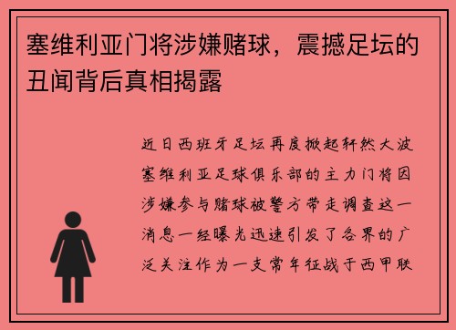 塞维利亚门将涉嫌赌球，震撼足坛的丑闻背后真相揭露