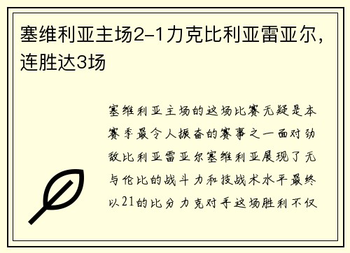 塞维利亚主场2-1力克比利亚雷亚尔，连胜达3场