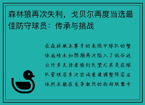 森林狼再次失利，戈贝尔再度当选最佳防守球员：传承与挑战