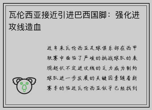 瓦伦西亚接近引进巴西国脚：强化进攻线造血