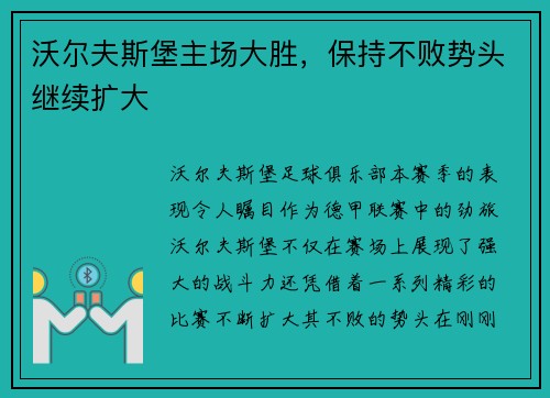 沃尔夫斯堡主场大胜，保持不败势头继续扩大