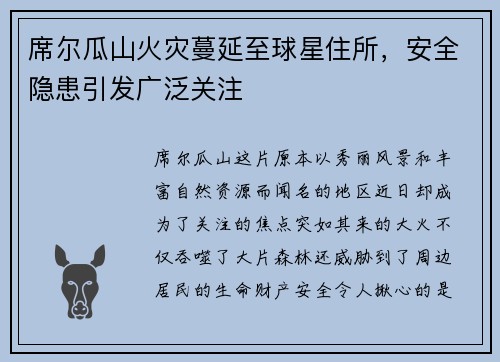 席尔瓜山火灾蔓延至球星住所，安全隐患引发广泛关注