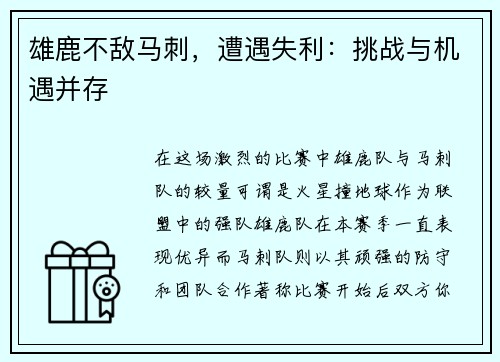 雄鹿不敌马刺，遭遇失利：挑战与机遇并存