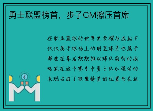 勇士联盟榜首，步子GM擦压首席