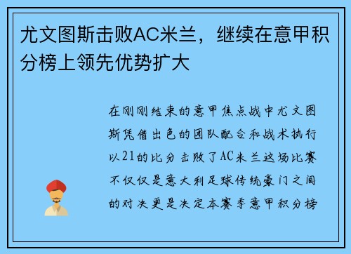 尤文图斯击败AC米兰，继续在意甲积分榜上领先优势扩大