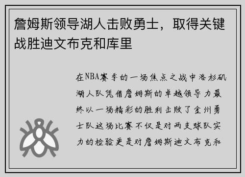 詹姆斯领导湖人击败勇士，取得关键战胜迪文布克和库里