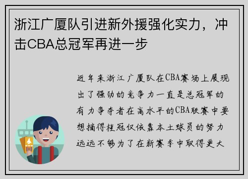 浙江广厦队引进新外援强化实力，冲击CBA总冠军再进一步