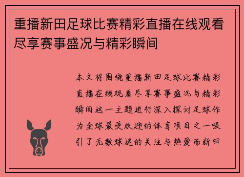 重播新田足球比赛精彩直播在线观看尽享赛事盛况与精彩瞬间