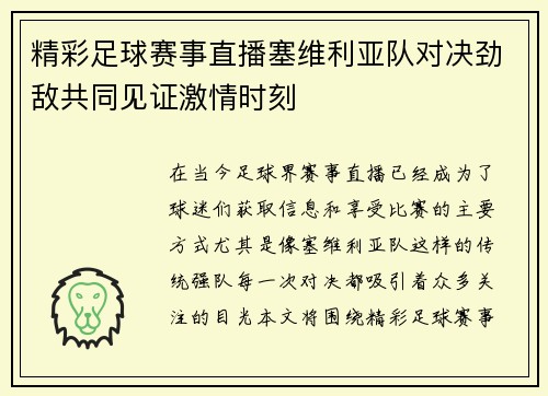 精彩足球赛事直播塞维利亚队对决劲敌共同见证激情时刻