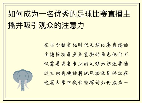 如何成为一名优秀的足球比赛直播主播并吸引观众的注意力