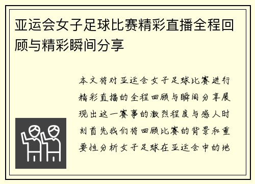 亚运会女子足球比赛精彩直播全程回顾与精彩瞬间分享