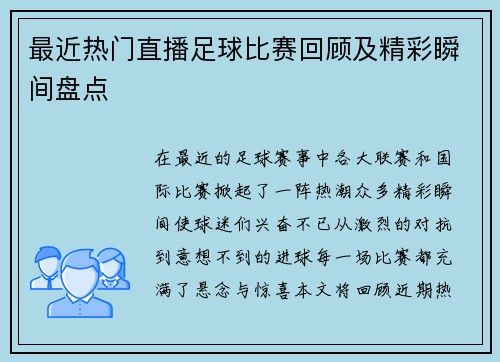 最近热门直播足球比赛回顾及精彩瞬间盘点