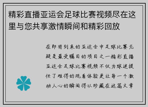 精彩直播亚运会足球比赛视频尽在这里与您共享激情瞬间和精彩回放