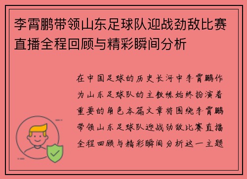 李霄鹏带领山东足球队迎战劲敌比赛直播全程回顾与精彩瞬间分析