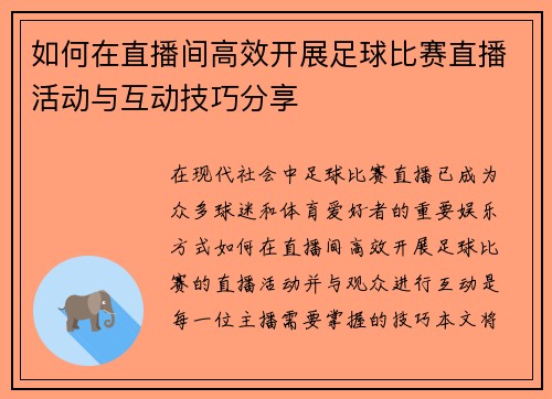 如何在直播间高效开展足球比赛直播活动与互动技巧分享