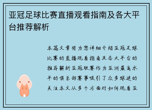 亚冠足球比赛直播观看指南及各大平台推荐解析