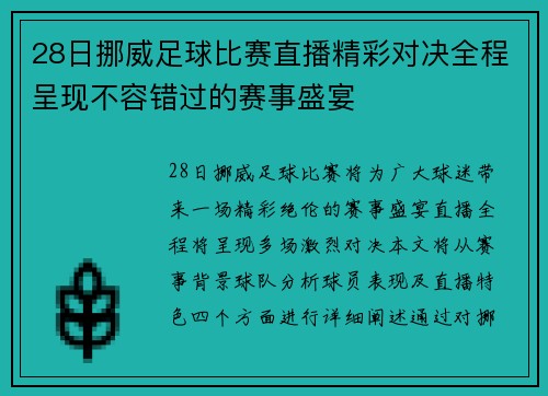 28日挪威足球比赛直播精彩对决全程呈现不容错过的赛事盛宴