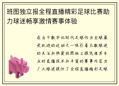 班图独立报全程直播精彩足球比赛助力球迷畅享激情赛事体验