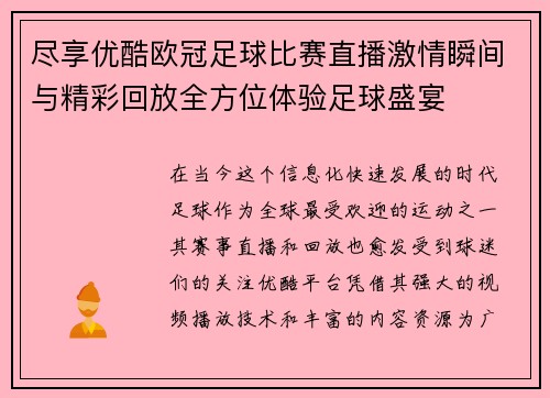尽享优酷欧冠足球比赛直播激情瞬间与精彩回放全方位体验足球盛宴